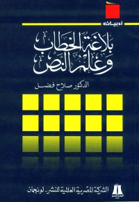 بلاغة الخطاب وعلم النص 